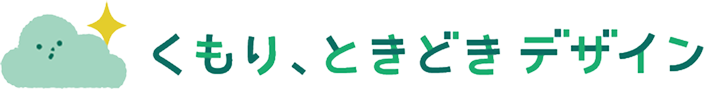 くもりときどきデザイン
