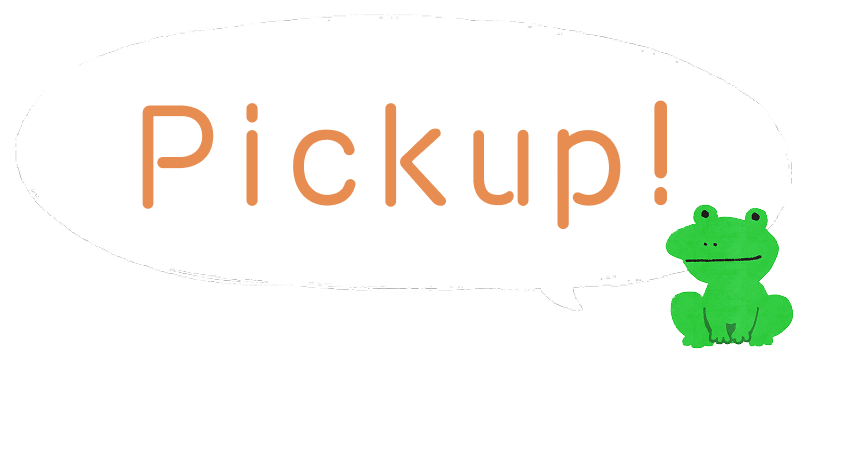 Pick up（ピックアップ）